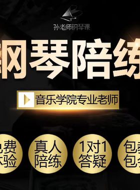 钢琴陪练，钢琴主课线上1对1，音乐学院钢琴演奏专业授课