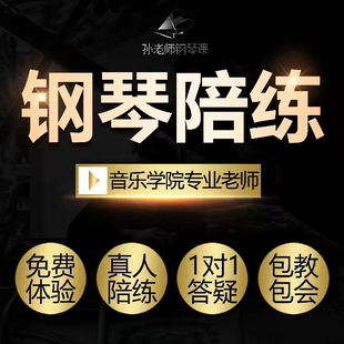 钢琴陪练，钢琴主课线上1对1，音乐学院钢琴演奏专业授课