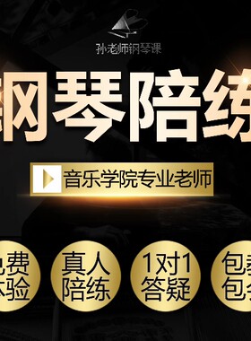 钢琴陪练，主课线上1对1，音乐学院钢琴演奏专业授课