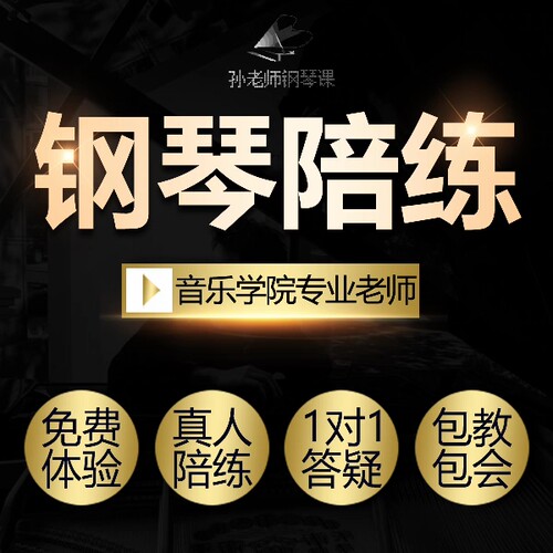 钢琴陪练，主课线上1对1，音乐学院钢琴演奏专业授课