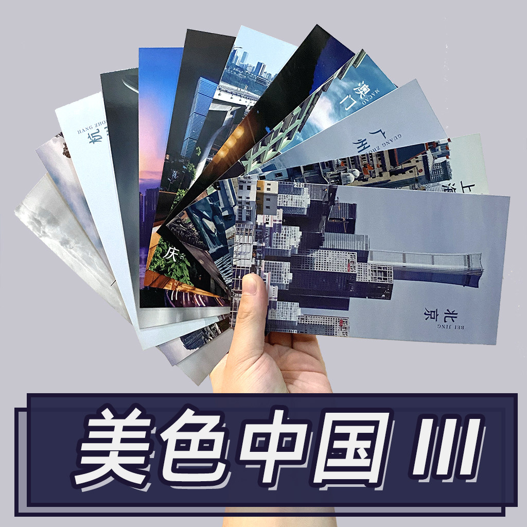 一幕制品美色中国人文地理北京上海广州武汉苏州风景风光 明信片