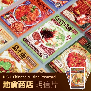 Chinese 地雷aya Dish 地食商店 cuisine名菜明信片 中华美食图鉴