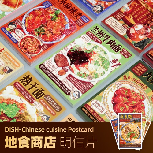 地雷aya 中华美食图鉴-地食商店 Dish Chinese cuisine名菜明信片