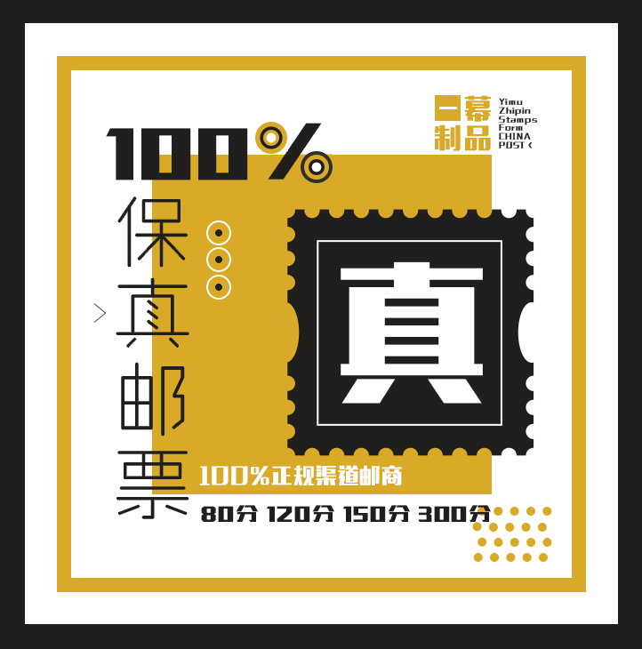 保真邮票80分至5元
