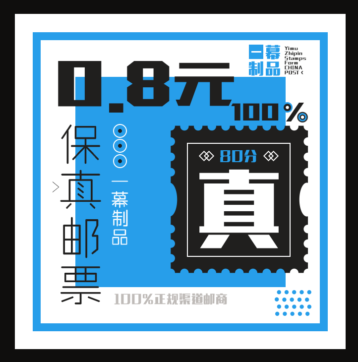0.8元保真可邮寄打折邮票