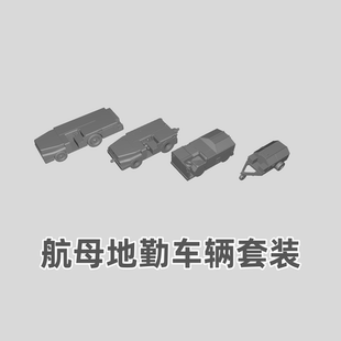 2000比例 700 TK450 船舶舰艇模型 拖车 航母地勤车辆 树脂白模