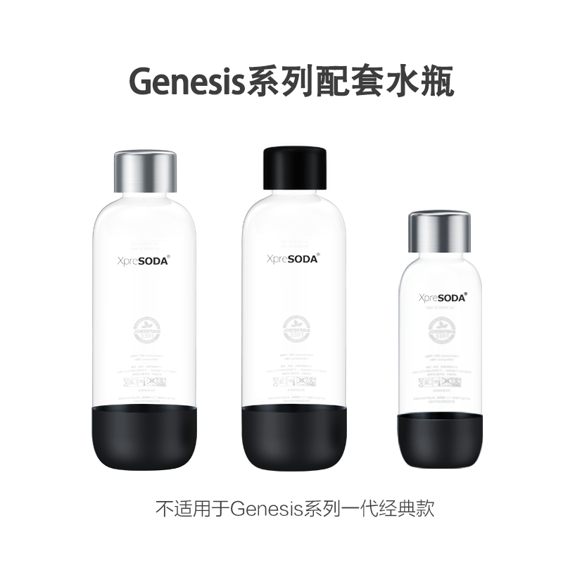 XpreSODA苏达速Genesis系列二代红犀牛气泡/苏打水机配套PET水瓶