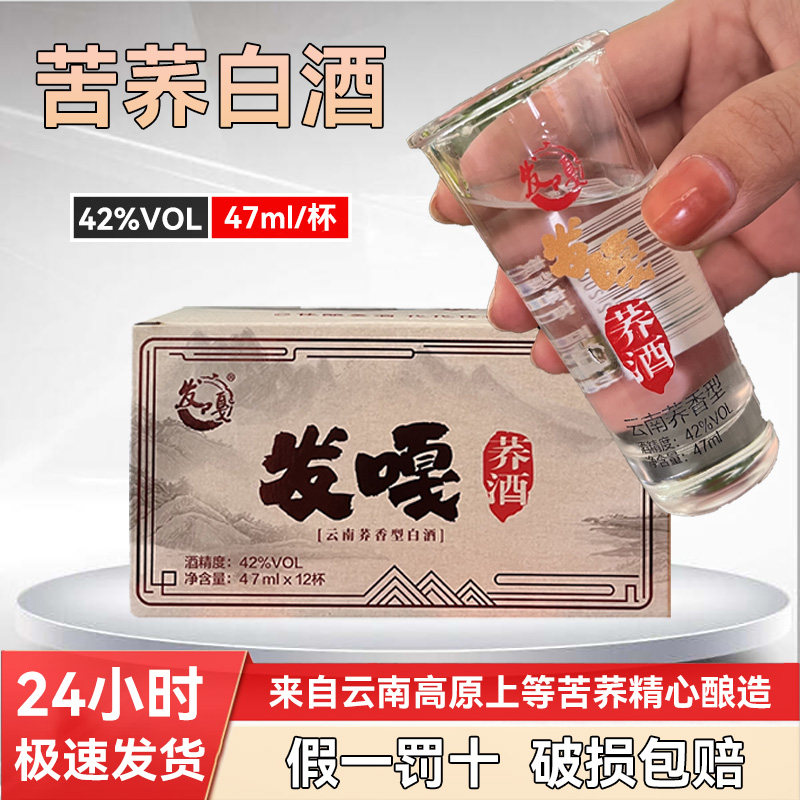 云南苦荞白酒清香型42度小口杯纯粮食酿造47ml24杯两盒礼盒小瓶装