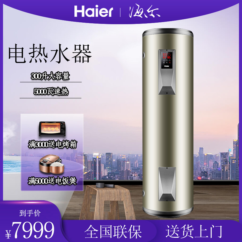 haier/海尔 es300f-l 300升落地式立式落地电热水器分层加热省电