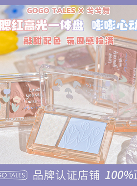 GOGO TALES戈戈舞腮红高光修容一体胭脂腮紫晒红女膨胀色2022新款