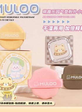 【2盒套装】MULOO萌趣乐园系列气垫粉扑不易吃粉干湿两用囤货粉扑