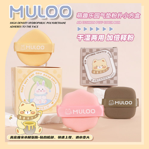 【2盒套装】MULOO萌趣乐园系列气垫粉扑不易吃粉干湿两用囤货粉扑