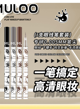 【3件套装】MULOO目录精雕睫毛眼线液笔速干卧蚕胶笔画下睫毛棕色
