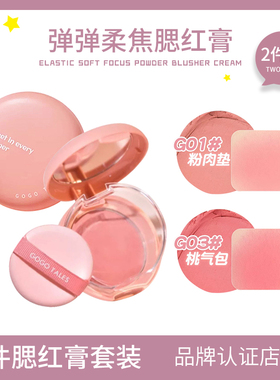 【2件套装】GOGOTALES戈戈舞单色腮红膏膨胀晒红色氛围腮紫泥胭脂