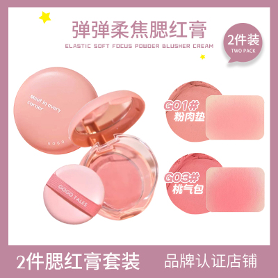 GOGOTALES弹弹柔焦腮红膏