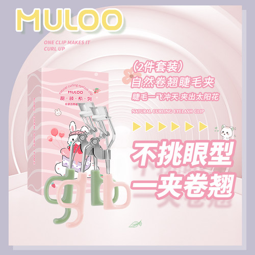 【2件套装】MULOO目录一夹卷翘睫毛夹便携式卷翘持妆眼睫毛卷翘器