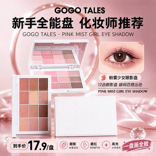 GOGOTALES戈戈舞粉雾少女眼影盘