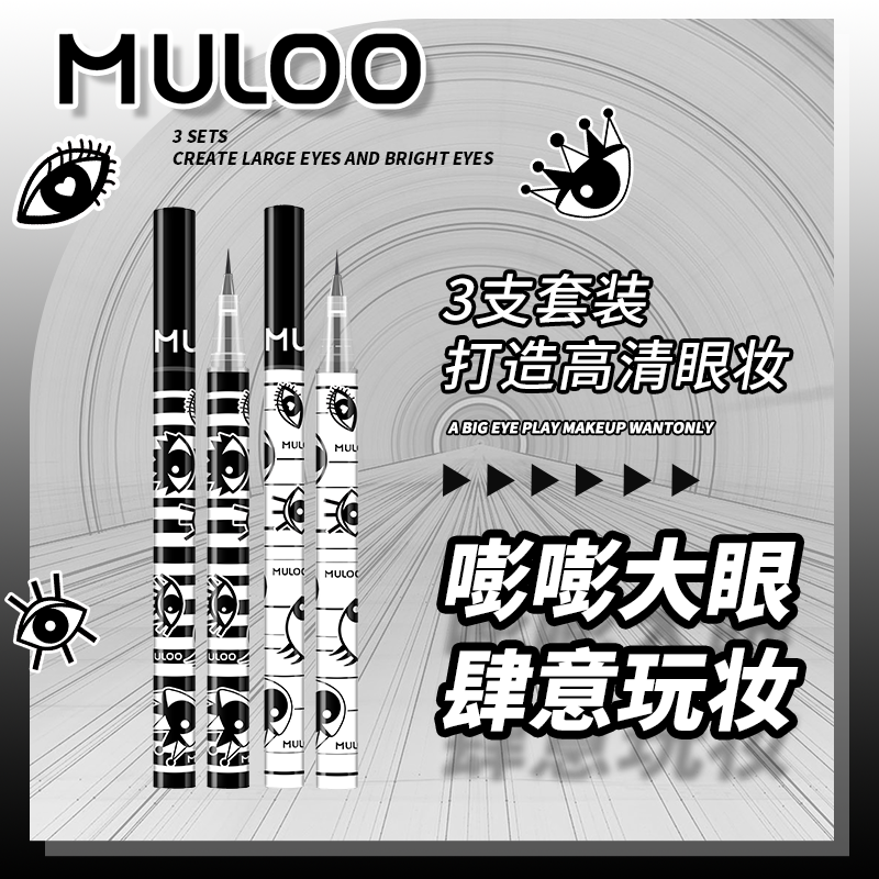 【3支眼线套装】MULOO目录精雕细眼线液笔速干卧蚕胶笔下睫毛棕色