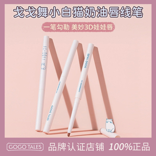 TALES戈戈舞唇线笔自然哑光口红丝绒雾感唇线笔阴影勾线唇笔 GOGO