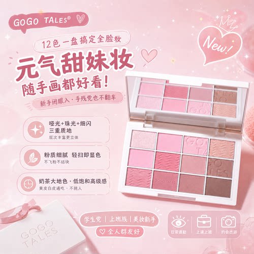 GOGO TALES戈戈舞粉雾少女12色眼影盘奶茶大地色系女