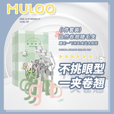 【3件套装】MULOO目录一夹卷翘睫毛夹便携式卷翘持妆眼睫毛卷翘器