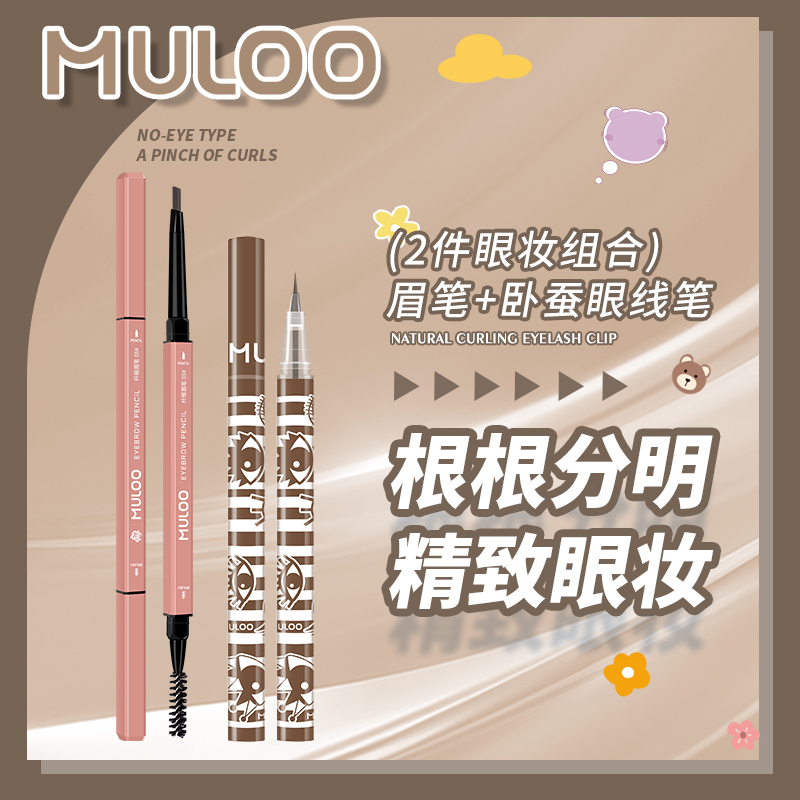 【2件装】MULOO目录纤细眉笔好细卧蚕眼线笔自然持妆棕色精细野生