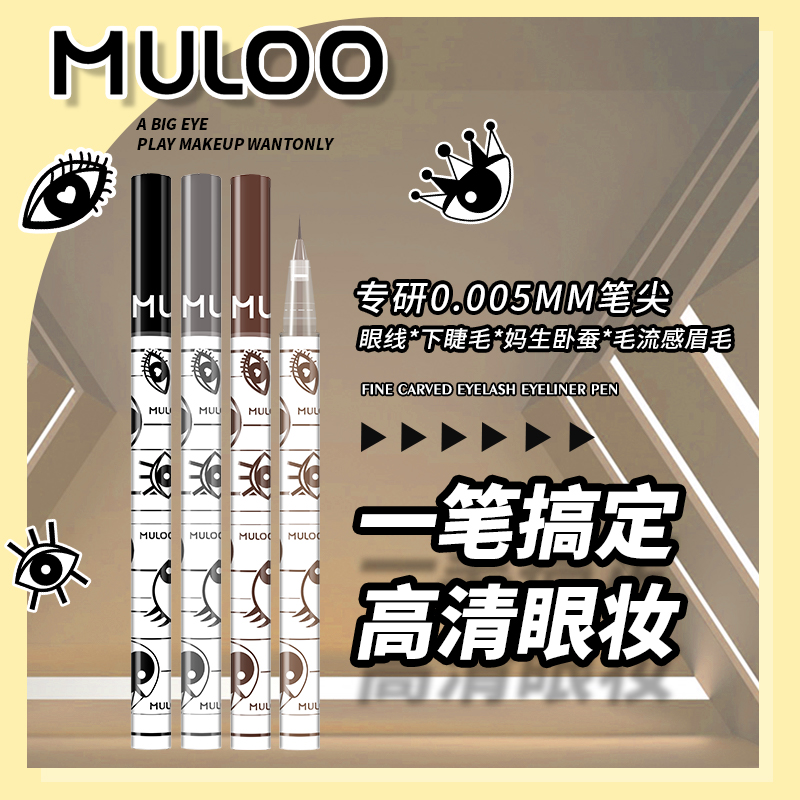 MULOO目录精雕睫毛眼线液笔速干卧蚕胶笔画下睫毛棕色卧蚕笔眼线