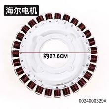 适用海尔滚筒洗衣机电机EG10014BD979GU1直驱电机定子转子原2装