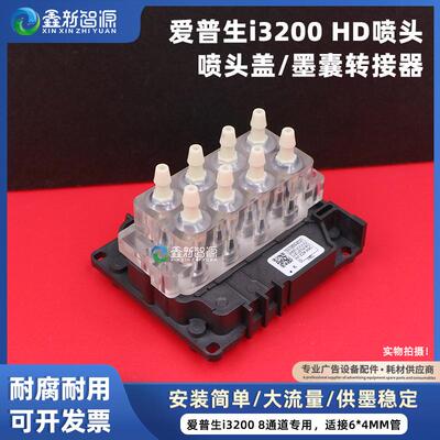 i3200喷头转接座8通道喷头转接器