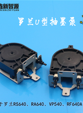 ROLAND墨泵耐腐蚀罗兰RA640/XJ640/RS640/XC540写真机原装U型泵