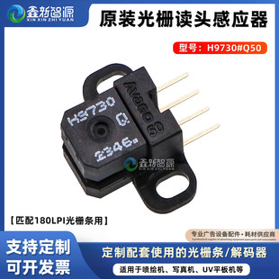 H9730光栅解码 器喷绘机写真机平板机光栅读头180LPI感应器光栅灯