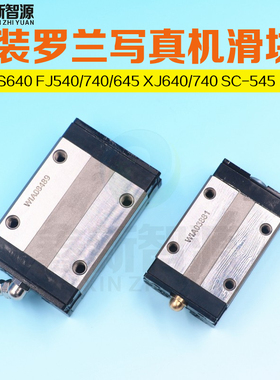 鑫新智源黑迈JV33/THK罗兰写真机滑块 Roland-FJ540/740/640滑块