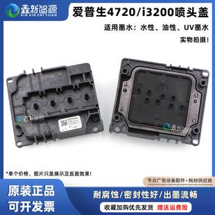 Epson i3200/4720喷头盖水性油性喷头压盖打印头上盖耐腐蚀墨囊盖