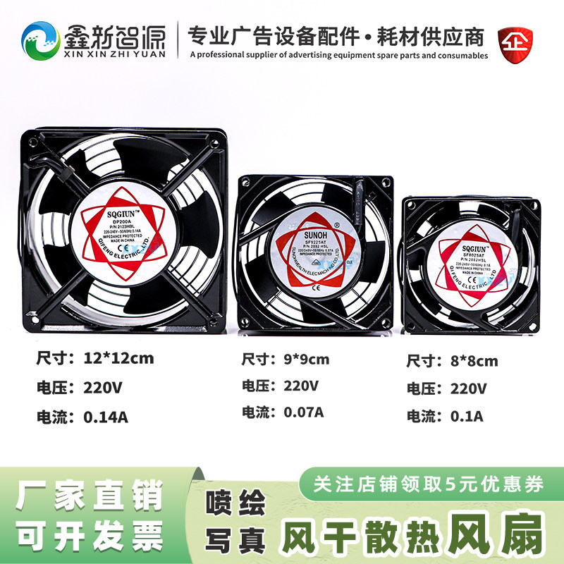 鑫新智源喷绘机风干风扇网状风扇0.14A威斯特奥威极限写真机风扇