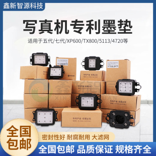 4720五代七代墨栈帽 JV33户外压电写真机i3200吸墨垫5113 包邮