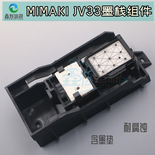热销mimaki jv33墨栈组件墨站架吸墨垫墨占锐诺斯推拉墨栈JV5墨栈