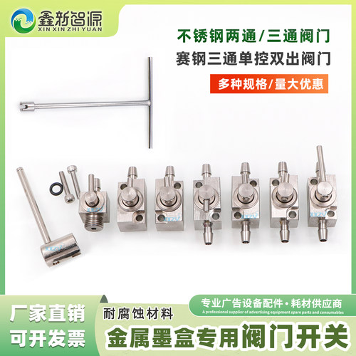 UV打印机二级金属墨盒阀门开关