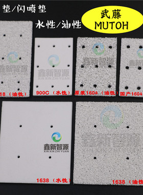 武藤系列废墨垫 闪喷垫 MUTOH1638/1604/1618/900c油性水性吸墨垫