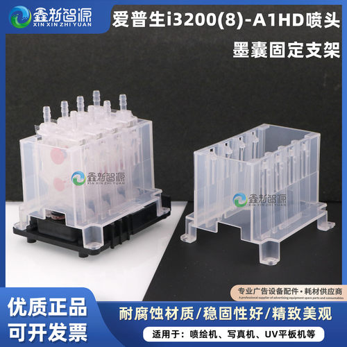爱普生i3200HD墨囊固定架保护架