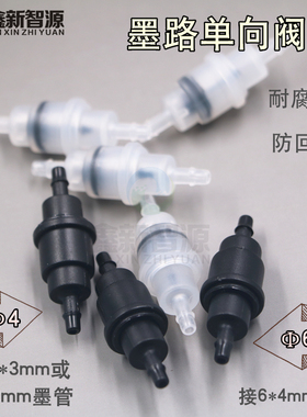 喷绘机防墨水防回流阀单向阀迈创UV平板打印机墨路单向阀止流阀