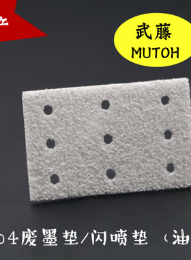 武藤1604闪喷墨垫武藤户内写真机废墨垫1604油性墨垫MUTOH吸墨绵