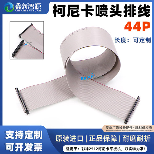 UV平板打印机喷头数据线44P