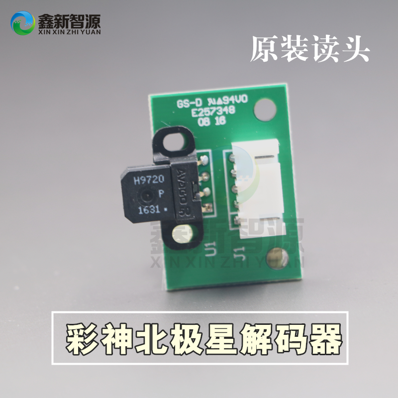 彩神北极星LJ320P光栅解码器 彩神UV机H9720 150LPI光栅感应器