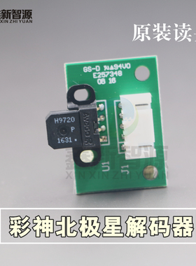 彩神北极星LJ320P光栅解码器 彩神UV机H9720 150LPI光栅感应器