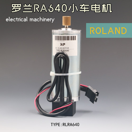 鑫新智源 罗兰RA640CR马达Roland伺服电机写真机小车电机国产代用