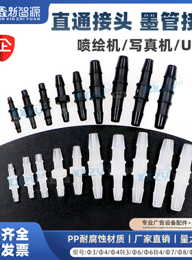 鑫新智源 喷绘机uv机写真机墨管转接直通对接头大转小一字型转换