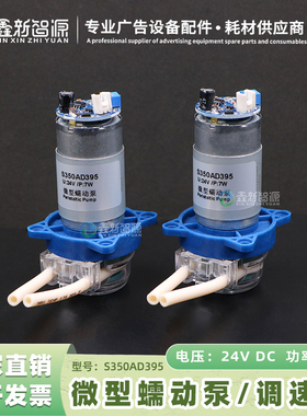 鑫新智源 白墨微型循环泵写真机调速泵印花机UV蠕动泵S350AD395