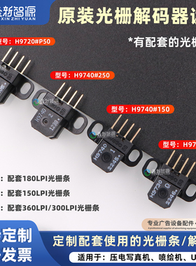 原装H9740/H9730/H9720读头喷绘机写真机打印机光栅读头感应器