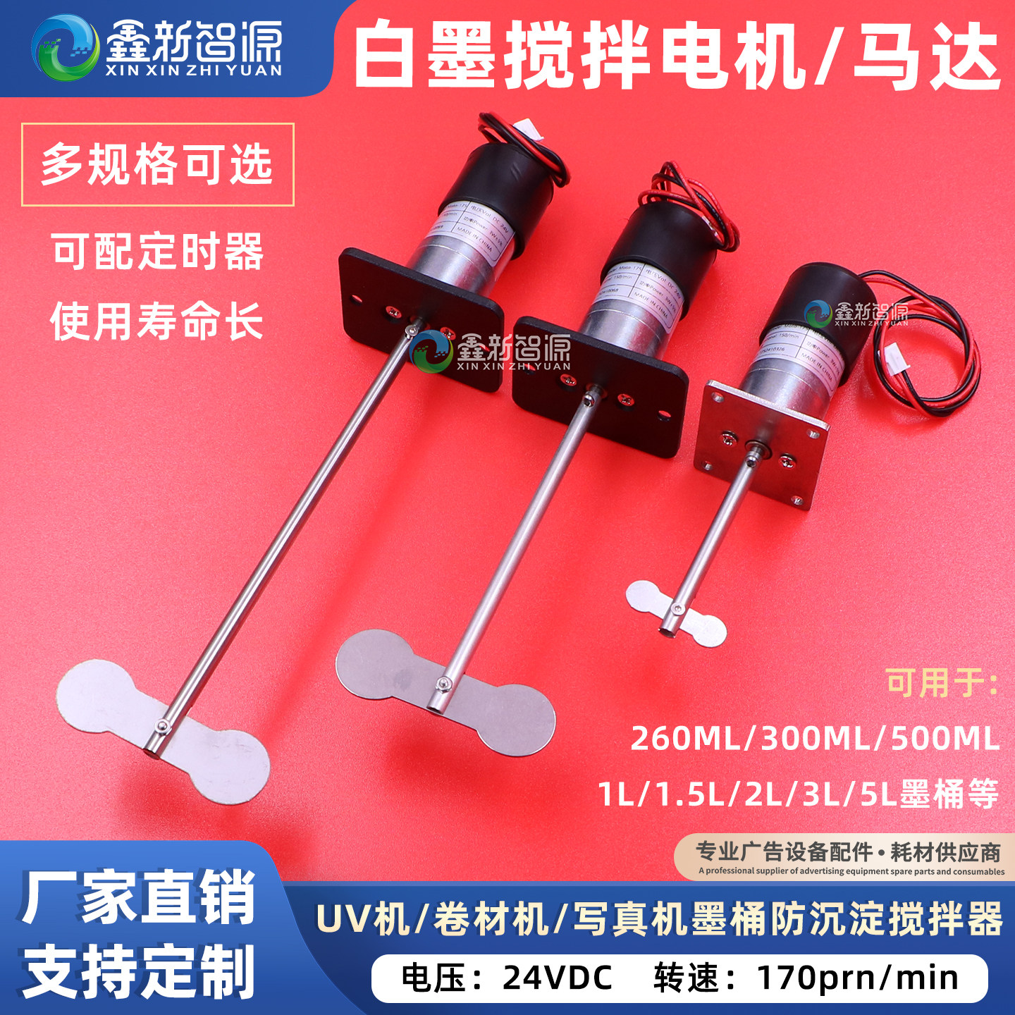 鑫新智源uv白墨搅拌电机打印机图片