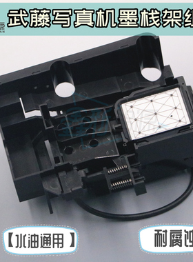 Mutoh武藤1604墨栈架900C写真机墨垫架丽彩墨栈架支架1638墨垫架